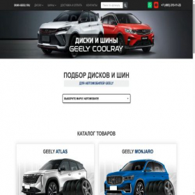 Скриншот главной страницы сайта diski-geely.ru