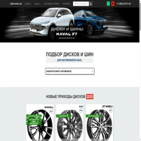 Скриншот главной страницы сайта diski-haval.ru