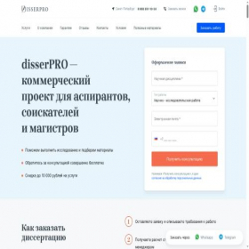 Скриншот главной страницы сайта disserpro.ru