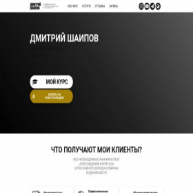 Скриншот главной страницы сайта dmitryshaipov.ru