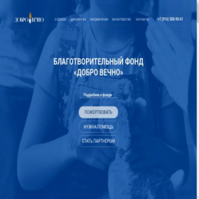 Скриншот главной страницы сайта dobrovechno.ru