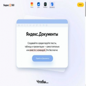 Скриншот главной страницы сайта docs.yandex.ru