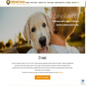 Скриншот главной страницы сайта dog-angel.ru