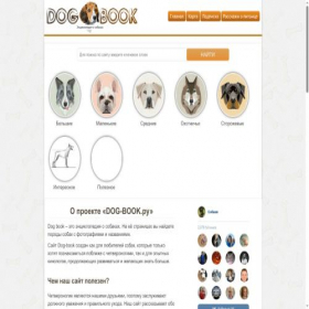 Скриншот главной страницы сайта dog-book.ru
