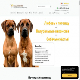 Скриншот главной страницы сайта dog-heroes.ru