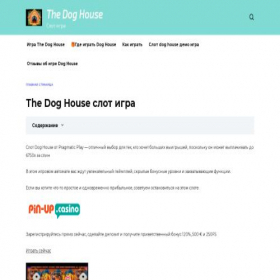 Скриншот главной страницы сайта doghousewin.com