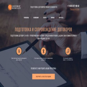 Скриншот главной страницы сайта dogovor-consult.ru