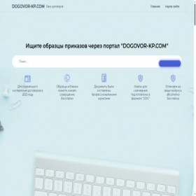Скриншот главной страницы сайта dogovor-kp.com
