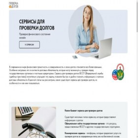 Скриншот главной страницы сайта dolgproverka.ru