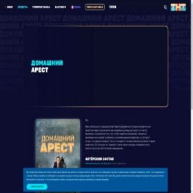 Скриншот главной страницы сайта domashnij-arest.tnt-online.ru