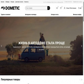 Скриншот главной страницы сайта dometic-russia.ru