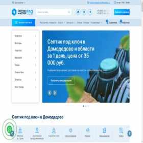 Скриншот главной страницы сайта domodedovo.septic-master.pro