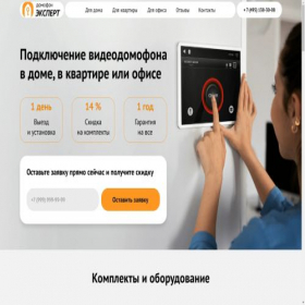 Скриншот главной страницы сайта domofon-expert.ru