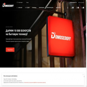 Скриншот главной страницы сайта domosedoff.ru