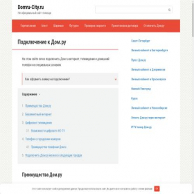 Скриншот главной страницы сайта domru-city.ru
