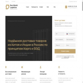 Скриншот главной страницы сайта donworldlogistics.ru