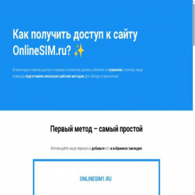 Скриншот главной страницы сайта dostup-onlinesim.ru