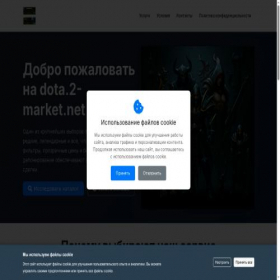 Скриншот главной страницы сайта dota.2-market.net