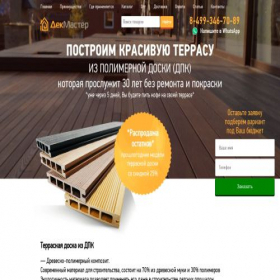 Скриншот главной страницы сайта dpk-decking.ru