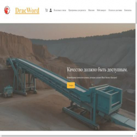 Скриншот главной страницы сайта dracword.ru