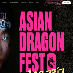 Скриншот главной страницы сайта dragonfest.ru