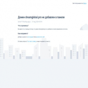 Скриншот главной страницы сайта dreamglobal.pro