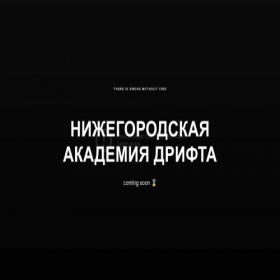 Скриншот главной страницы сайта drift-academy.pro