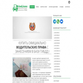 Скриншот главной страницы сайта drivelicenss.com