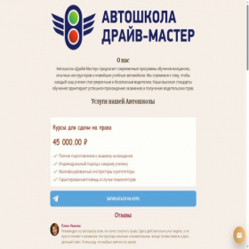 Скриншот главной страницы сайта drivemaster.taplink.ws