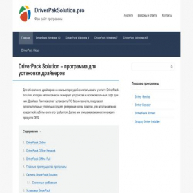Скриншот главной страницы сайта driverpaksolution.pro