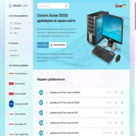 Скриншот главной страницы сайта drivers-load.com