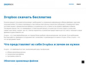 Скриншот главной страницы сайта dropboxx.ru