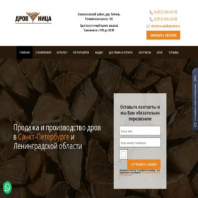 Скриншот главной страницы сайта drovnica-spb.ru