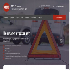 Скриншот главной страницы сайта dtp-help-crimea.ru