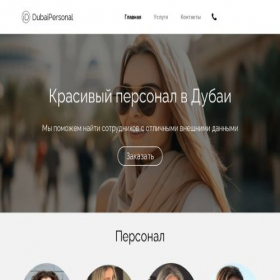 Скриншот главной страницы сайта dubaipersonal.ru