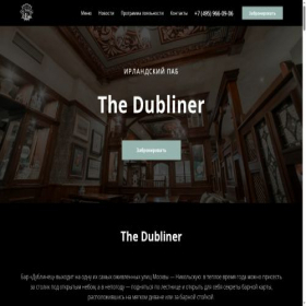 Скриншот главной страницы сайта dublinerpub.ru