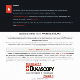 Скриншот главной страницы сайта dukascopy-obman.com