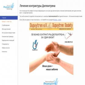 Скриншот главной страницы сайта dupuytren.ru