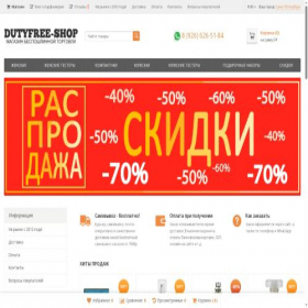 Скриншот главной страницы сайта dutyfree-shop.ru