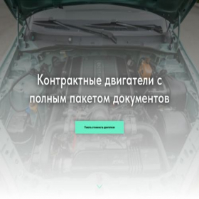 Скриншот главной страницы сайта dvigatel-sale.ru