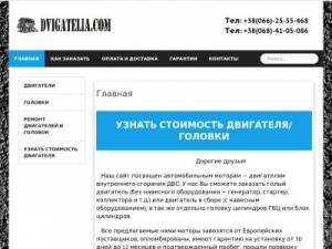 Скриншот главной страницы сайта dvigatelia.com
