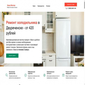 Скриншот главной страницы сайта dvurechensk.remont-holodilnikov-spb.ru