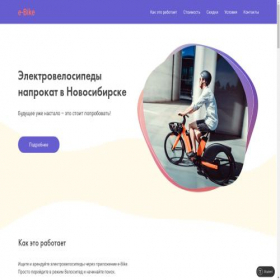 Скриншот главной страницы сайта e-bike54.tilda.ws