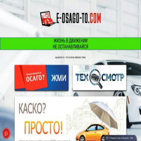 Скриншот главной страницы сайта e-osago-to.com