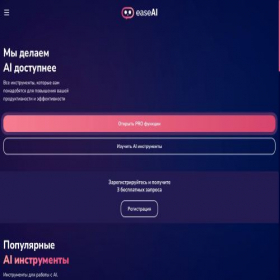 Скриншот главной страницы сайта easeai.ru