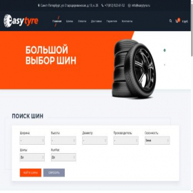 Скриншот главной страницы сайта easytyre.ru