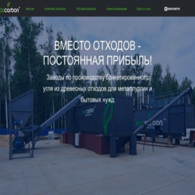 Скриншот главной страницы сайта ecocarbon.ru