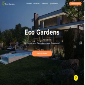 Скриншот главной страницы сайта ecogardens-msk.ru