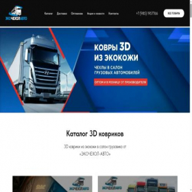 Скриншот главной страницы сайта ecokovrik-truck.ru