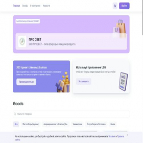 Скриншот главной страницы сайта ecoprosvet.uds.app